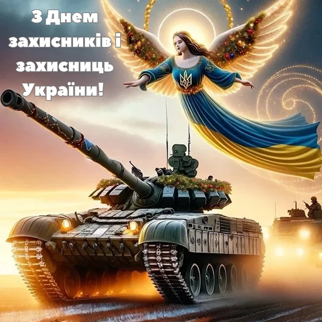 Без категорії - Привітання з Днем захисників та захисниць України 2024: щирі привітання картинки та листівки з нагоди свята