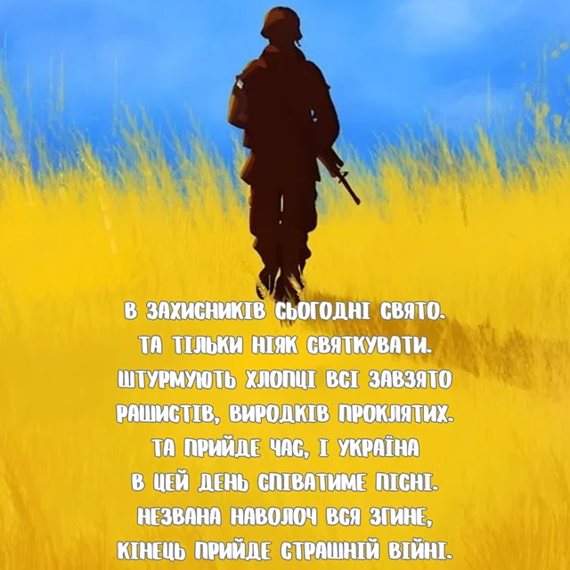 Без категорії - Привітання з Днем захисників та захисниць України 2024: щирі привітання картинки та листівки з нагоди свята