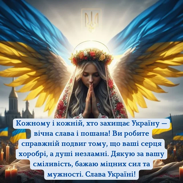 Без категорії - Привітання з Днем захисників та захисниць України 2024: щирі привітання картинки та листівки з нагоди свята