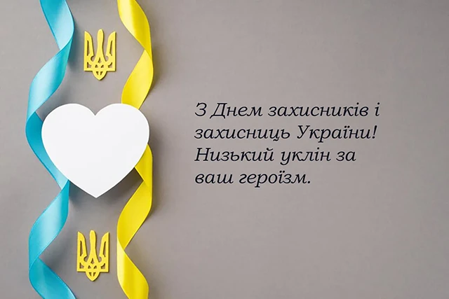 Без категорії - Привітання з Днем захисників та захисниць України 2024: щирі привітання картинки та листівки з нагоди свята
