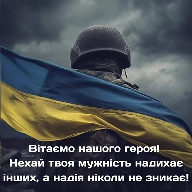 Без категорії - Привітання з Днем захисників та захисниць України 2024: щирі привітання картинки та листівки з нагоди свята