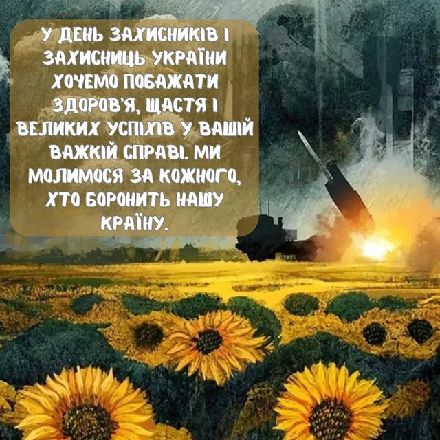 Без категорії - Привітання з Днем захисників та захисниць України 2024: щирі привітання картинки та листівки з нагоди свята