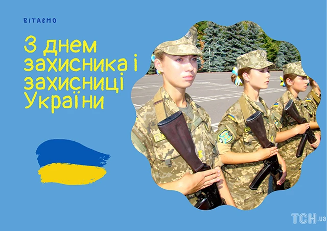 Без категорії - Привітання з Днем захисників та захисниць України 2024: щирі привітання картинки та листівки з нагоди свята