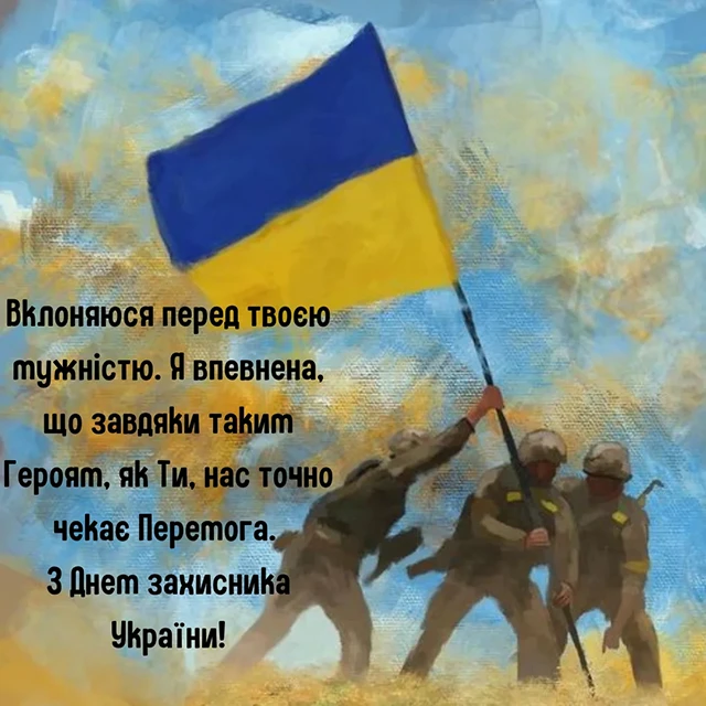 Без категорії - Привітання з Днем захисників та захисниць України 2024: щирі привітання картинки та листівки з нагоди свята