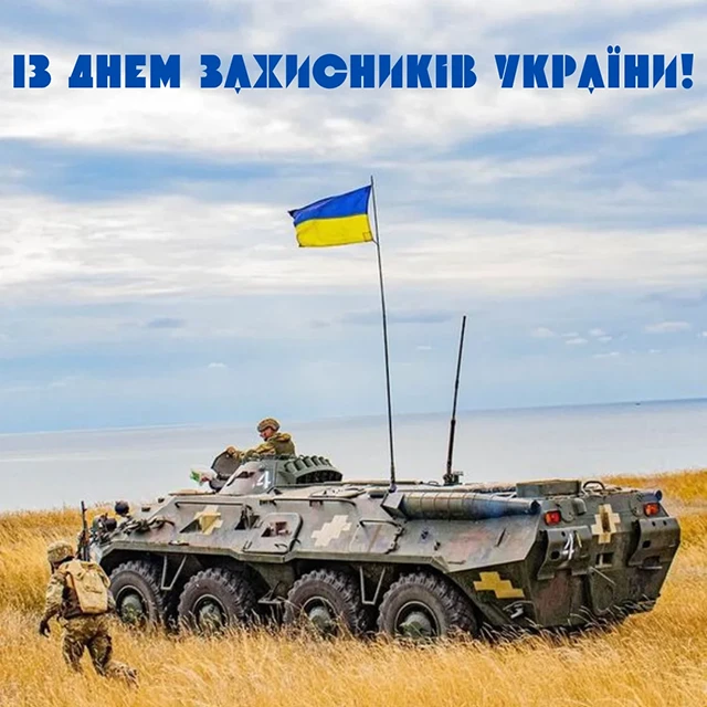 Без категорії - Привітання з Днем захисників та захисниць України 2024: щирі привітання картинки та листівки з нагоди свята