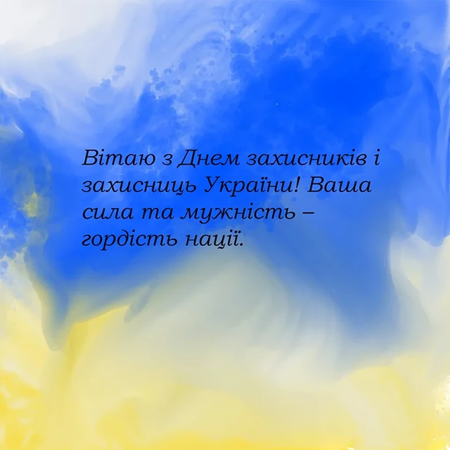Без категорії - Привітання з Днем захисників та захисниць України 2024: щирі привітання картинки та листівки з нагоди свята