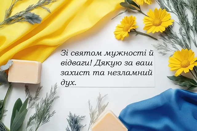 Без категорії - Привітання з Днем захисників та захисниць України 2024: щирі привітання картинки та листівки з нагоди свята