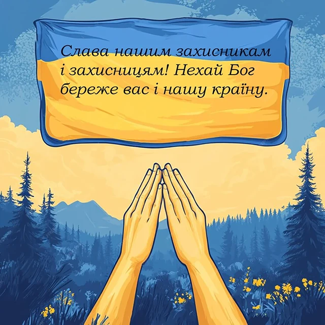 Без категорії - Привітання з Днем захисників та захисниць України 2024: щирі привітання картинки та листівки з нагоди свята