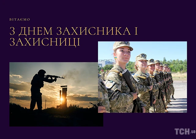 Без категорії - Привітання з Днем захисників та захисниць України 2024: щирі привітання картинки та листівки з нагоди свята