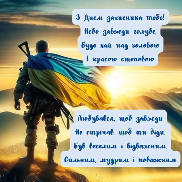 Без категорії - Привітання з Днем захисників та захисниць України 2024: щирі привітання картинки та листівки з нагоди свята