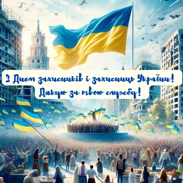 Без категорії - Привітання з Днем захисників та захисниць України 2024: щирі привітання картинки та листівки з нагоди свята
