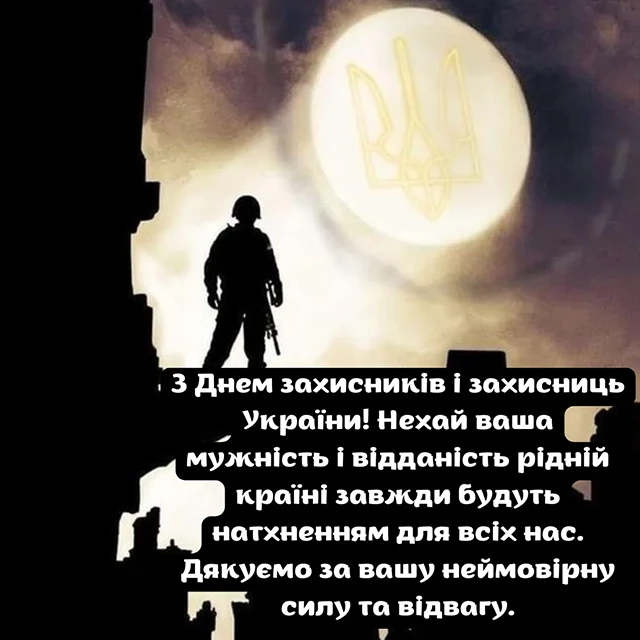 Без категорії - Привітання з Днем захисників та захисниць України 2024: щирі привітання картинки та листівки з нагоди свята