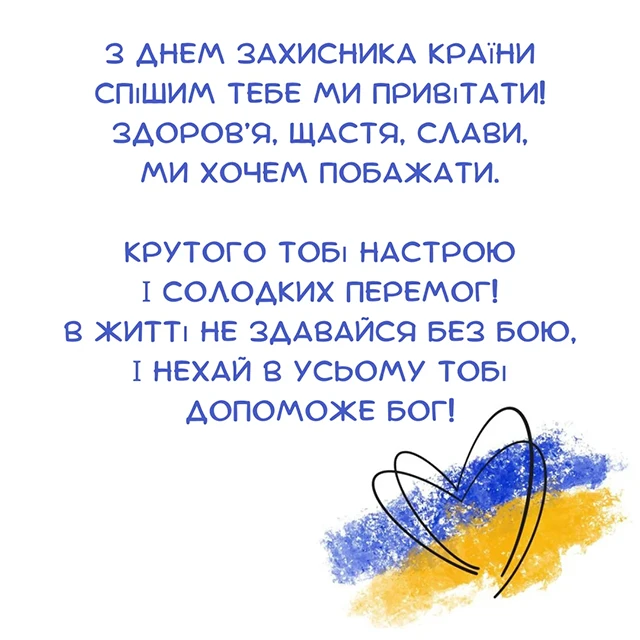 Без категорії - Привітання з Днем захисників та захисниць України 2024: щирі привітання картинки та листівки з нагоди свята