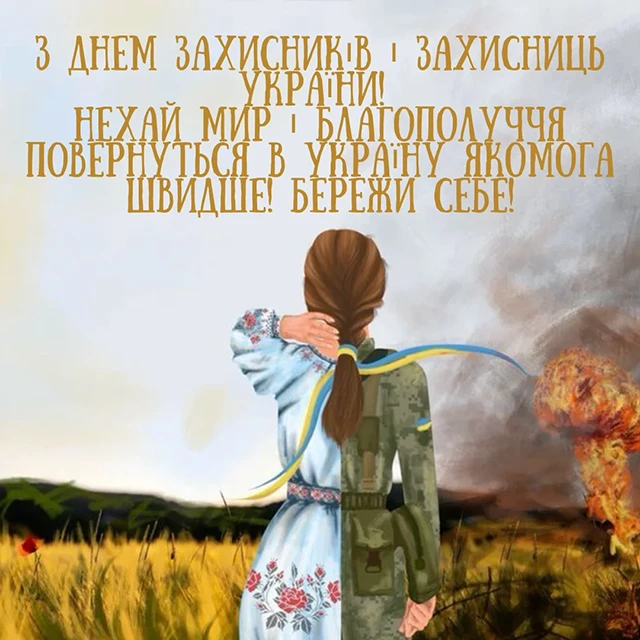 Без категорії - Привітання з Днем захисників та захисниць України 2024: щирі привітання картинки та листівки з нагоди свята