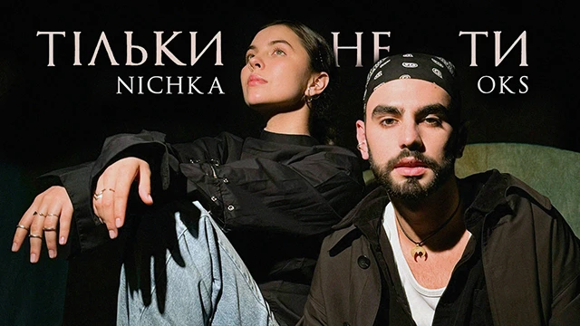 “До мурах”: ліричний OKS і ніжна Nichka дивують всіх спільним треком – Modista - Жіночий журнал Без категорії - “До мурах”: ліричний OKS і ніжна Nichka дивують всіх спільним треком