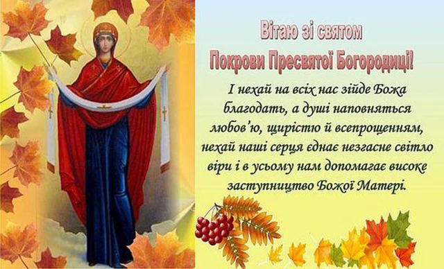 Без категорії - Покрова Пресвятої Богородиці 2024: щирі привітання в прозі та віршах, картинки та листівки українською мовою