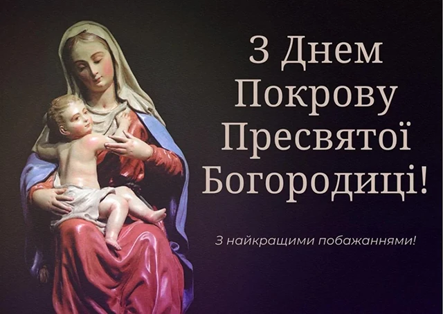Без категорії - Покрова Пресвятої Богородиці 2024: щирі привітання в прозі та віршах, картинки та листівки українською мовою