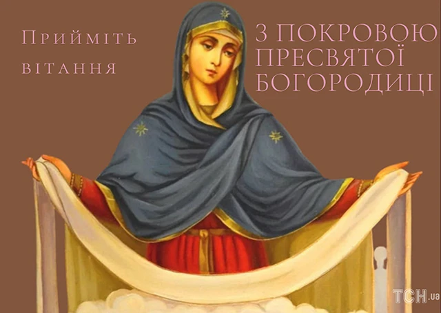 Без категорії - Покрова Пресвятої Богородиці 2024: щирі привітання в прозі та віршах, картинки та листівки українською мовою