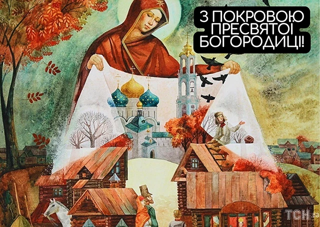 Без категорії - Покрова Пресвятої Богородиці 2024: щирі привітання в прозі та віршах, картинки та листівки українською мовою