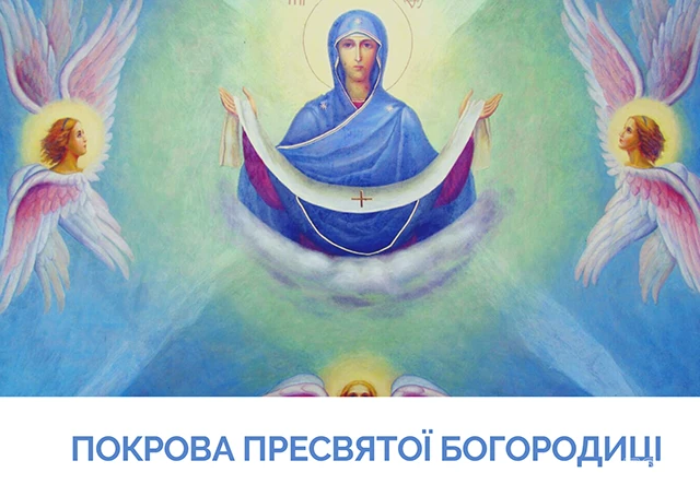 Без категорії - Покрова Пресвятої Богородиці 2024: щирі привітання в прозі та віршах, картинки та листівки українською мовою