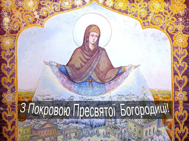 Без категорії - Покрова Пресвятої Богородиці 2024: щирі привітання в прозі та віршах, картинки та листівки українською мовою