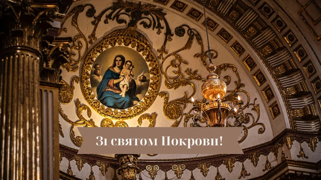 Без категорії - Покрова Пресвятої Богородиці 2024: щирі привітання в прозі та віршах, картинки та листівки українською мовою