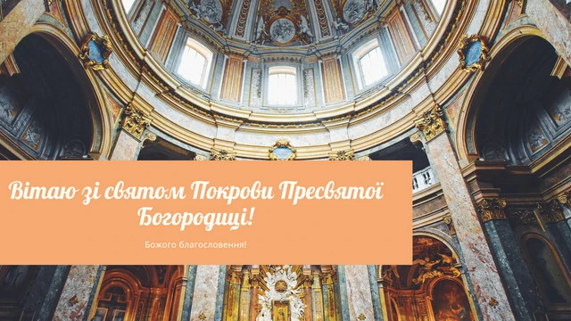 Без категорії - Покрова Пресвятої Богородиці 2024: щирі привітання в прозі та віршах, картинки та листівки українською мовою