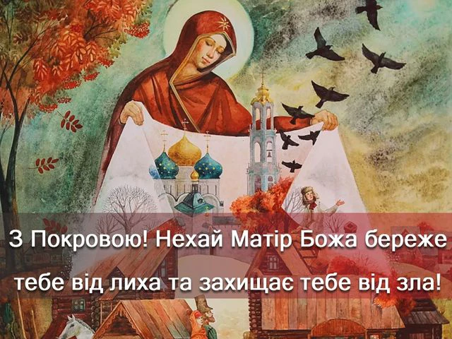 Без категорії - Покрова Пресвятої Богородиці 2024: щирі привітання в прозі та віршах, картинки та листівки українською мовою