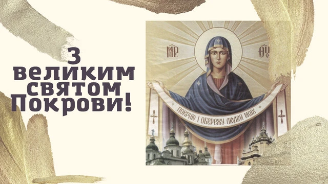 Без категорії - Покрова Пресвятої Богородиці 2024: щирі привітання в прозі та віршах, картинки та листівки українською мовою