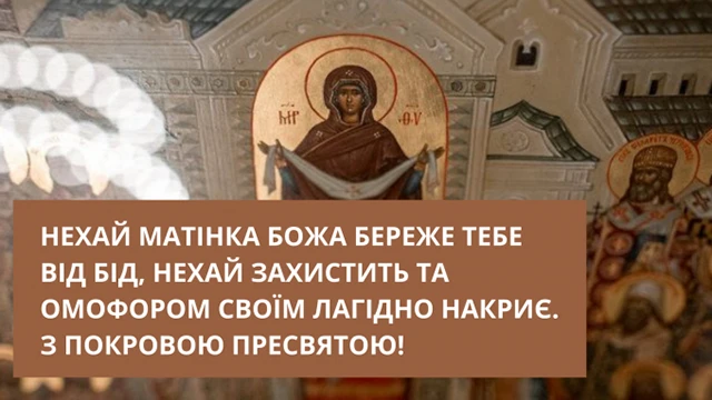 Без категорії - Покрова Пресвятої Богородиці 2024: щирі привітання в прозі та віршах, картинки та листівки українською мовою