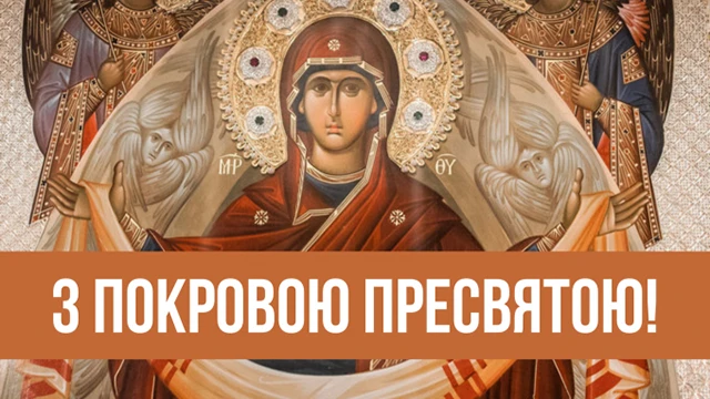 Без категорії - Покрова Пресвятої Богородиці 2024: щирі привітання в прозі та віршах, картинки та листівки українською мовою