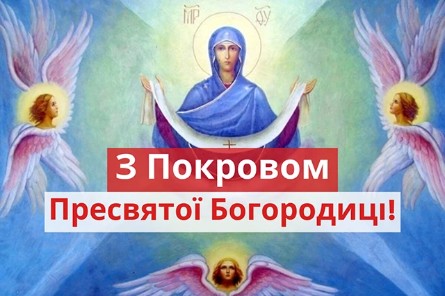 Без категорії - Покрова Пресвятої Богородиці 2024: щирі привітання в прозі та віршах, картинки та листівки українською мовою