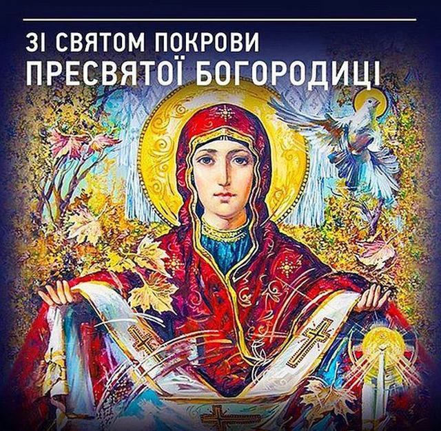Без категорії - Покрова Пресвятої Богородиці 2024: щирі привітання в прозі та віршах, картинки та листівки українською мовою