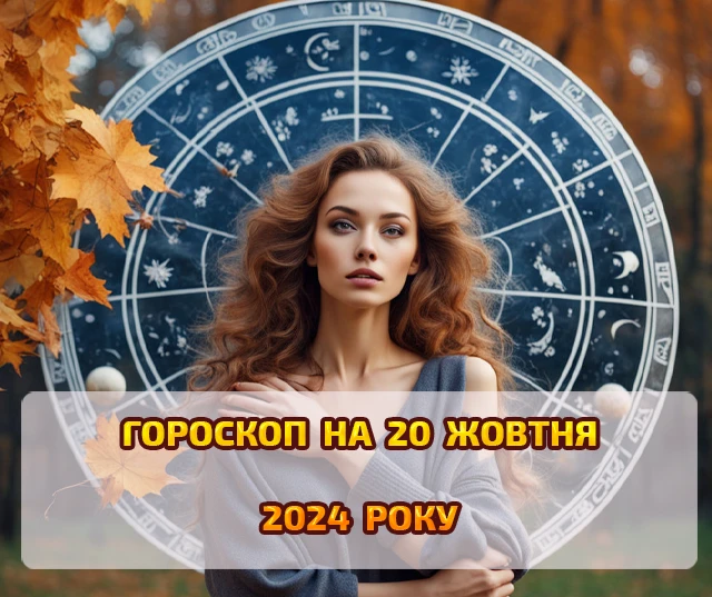 Щоденний гороскоп на 20 жовтня 2024: вирішіть всі побутові проблеми, яких вже багато назбиралось Щоденний гороскоп на 20 жовтня 2024: вирішіть всі побутові проблеми, яких вже багато назбиралось