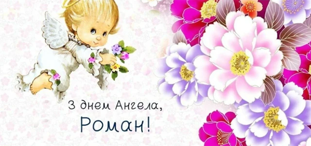 Без категорії - Зі святом, Романе! Найкращі привітання та картинки з Днем ангела Романа 2024