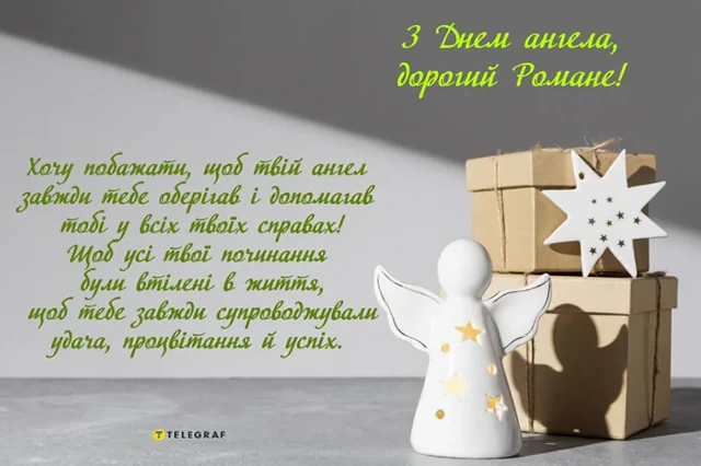 Без категорії - Зі святом, Романе! Найкращі привітання та картинки з Днем ангела Романа 2024