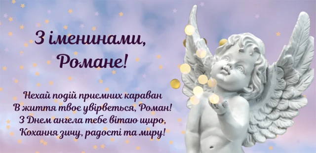 Без категорії - Зі святом, Романе! Найкращі привітання та картинки з Днем ангела Романа 2024