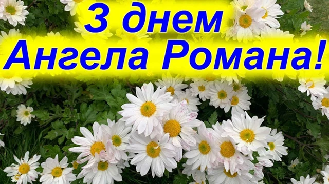 Без категорії - Зі святом, Романе! Найкращі привітання та картинки з Днем ангела Романа 2024