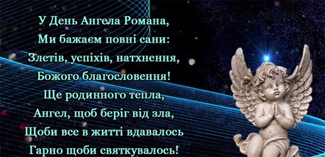Без категорії - Зі святом, Романе! Найкращі привітання та картинки з Днем ангела Романа 2024