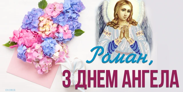 Без категорії - Зі святом, Романе! Найкращі привітання та картинки з Днем ангела Романа 2024