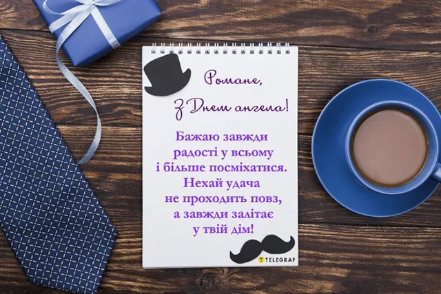 Без категорії - Зі святом, Романе! Найкращі привітання та картинки з Днем ангела Романа 2024