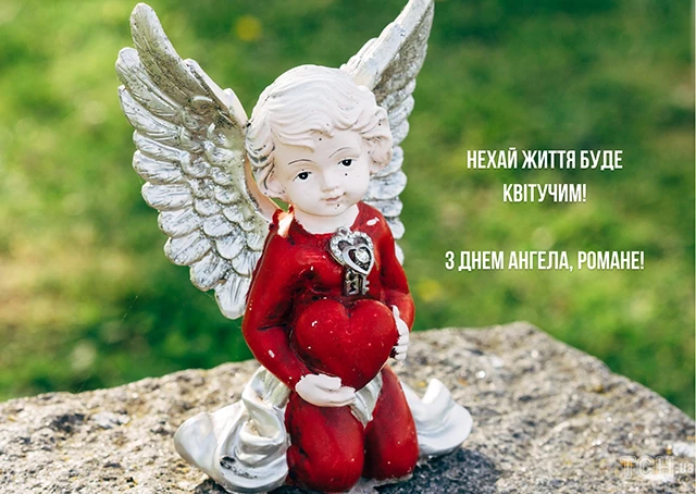 Без категорії - Зі святом, Романе! Найкращі привітання та картинки з Днем ангела Романа 2024