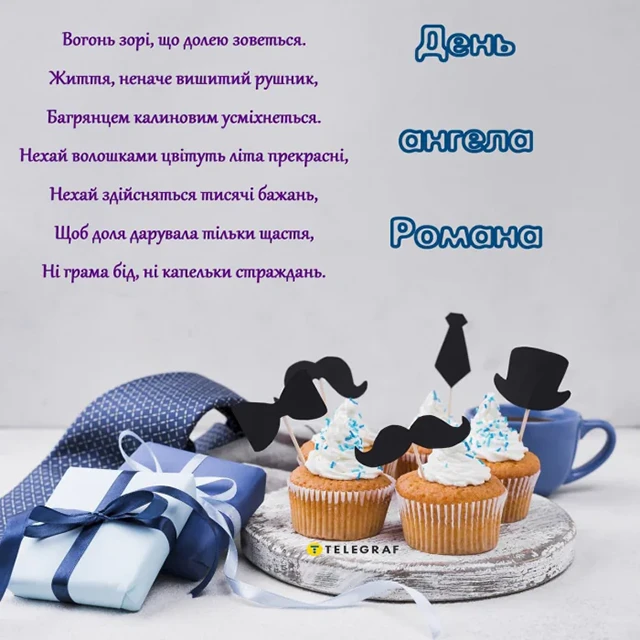 Без категорії - Зі святом, Романе! Найкращі привітання та картинки з Днем ангела Романа 2024