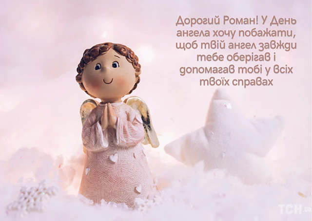 Без категорії - Зі святом, Романе! Найкращі привітання та картинки з Днем ангела Романа 2024