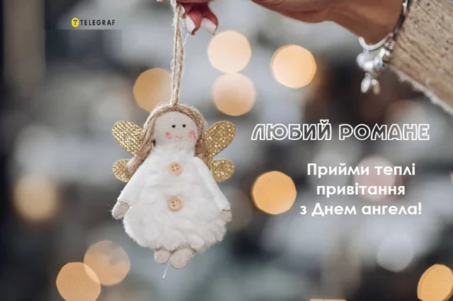 Без категорії - Зі святом, Романе! Найкращі привітання та картинки з Днем ангела Романа 2024