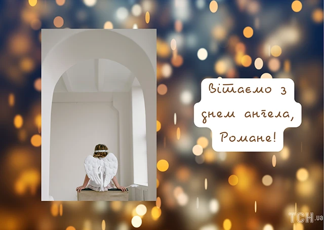 Без категорії - Зі святом, Романе! Найкращі привітання та картинки з Днем ангела Романа 2024