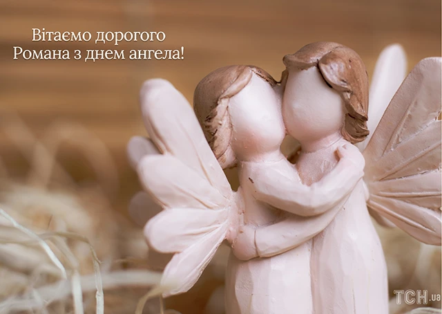 Без категорії - Зі святом, Романе! Найкращі привітання та картинки з Днем ангела Романа 2024