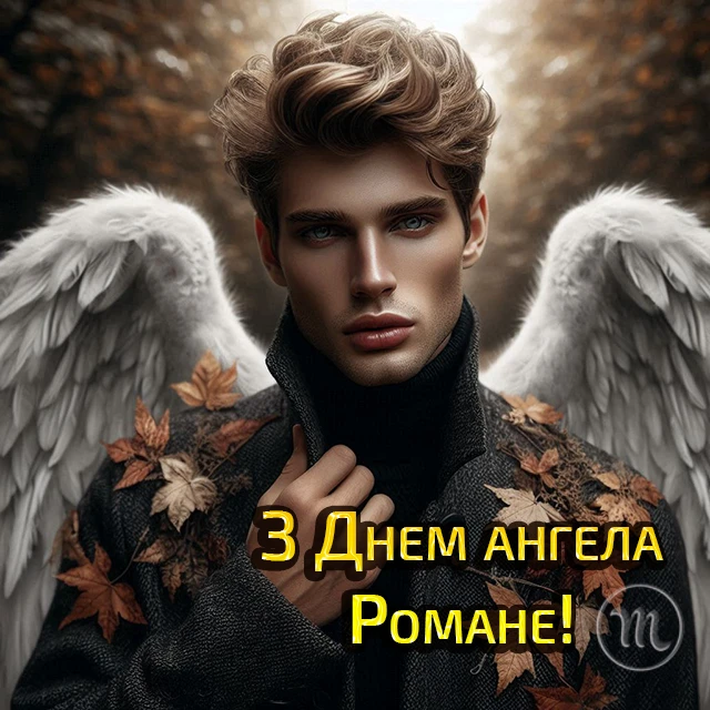 Без категорії - Зі святом, Романе! Найкращі привітання та картинки з Днем ангела Романа 2024