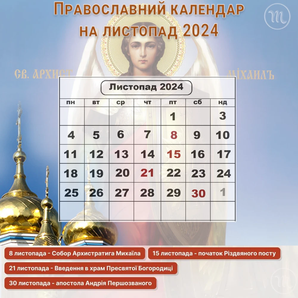 Церковний календар на листопад 2024 року: важливі дати та підготовка до Різдва – Modista - Жіночий журнал Свята - Церковний календар на листопад 2024 року: важливі дати та підготовка до Різдва