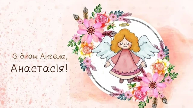 Без категорії - З Днем ангела, Анастасіє! 💖 Щирі вітання та листівки